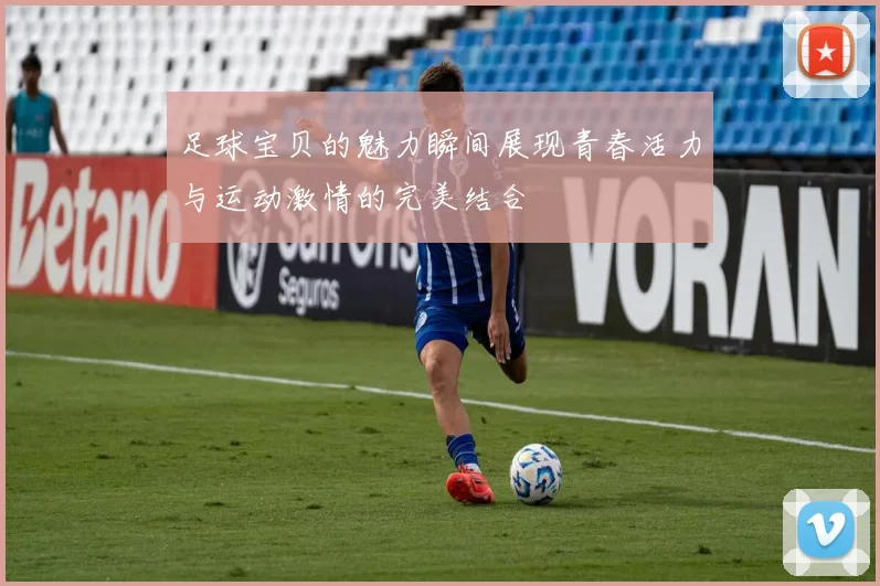 足球宝贝的魅力瞬间展现青春活力与运动激情的完美结合