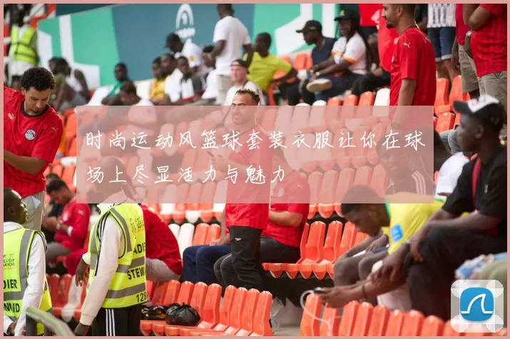 时尚运动风篮球套装衣服让你在球场上尽显活力与魅力