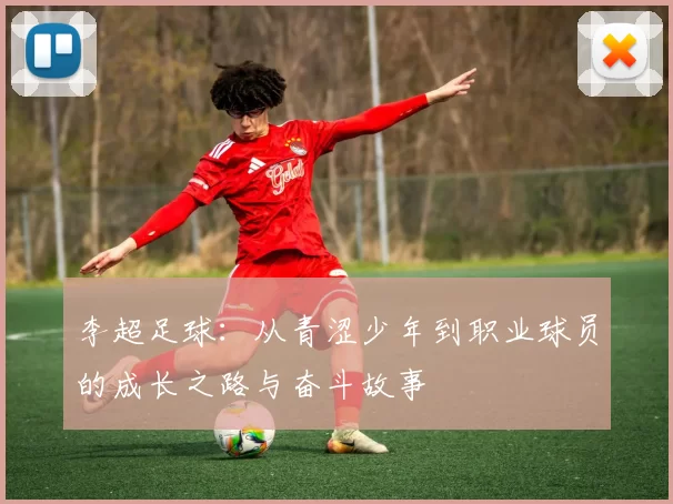 李超足球：从青涩少年到职业球员的成长之路与奋斗故事